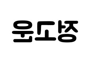 KPOP SHA SHA(샤샤、シャシャ) 고운 (チョン・コウン, コウン) 応援ボード、うちわ無料型紙、応援グッズ 左右反転