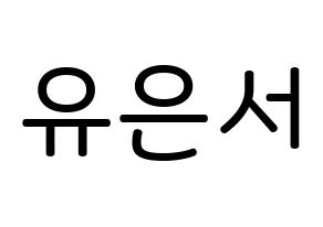 KPOP SHA SHA(샤샤、シャシャ) 서연 (ユ・ウンソ, ソヨン) 無料サイン会用、イベント会用応援ボード型紙 通常