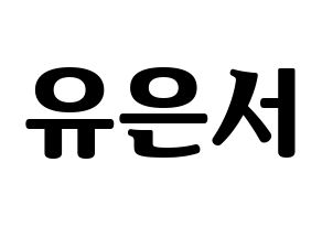 KPOP SHA SHA(샤샤、シャシャ) 서연 (ソヨン) コンサート用　応援ボード・うちわ　韓国語/ハングル文字型紙 通常