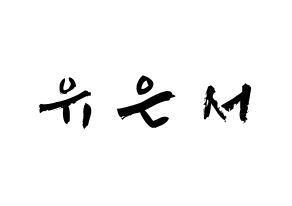 KPOP SHA SHA(샤샤、シャシャ) 서연 (ユ・ウンソ, ソヨン) 応援ボード、うちわ無料型紙、応援グッズ 通常