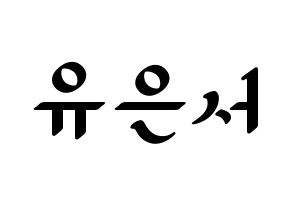 KPOP SHA SHA(샤샤、シャシャ) 서연 (ソヨン) 応援ボード ハングル 型紙  通常