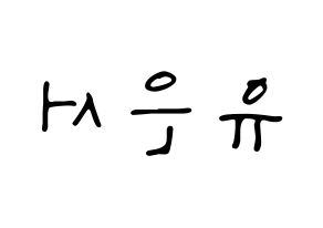 KPOP SHA SHA(샤샤、シャシャ) 서연 (ソヨン) 応援ボード ハングル 型紙  左右反転