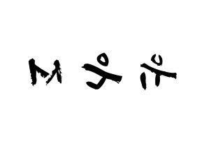 KPOP SHA SHA(샤샤、シャシャ) 서연 (ユ・ウンソ, ソヨン) 応援ボード、うちわ無料型紙、応援グッズ 左右反転