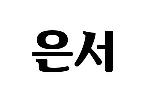 KPOP SHA SHA(샤샤、シャシャ) 서연 (ソヨン) コンサート用　応援ボード・うちわ　韓国語/ハングル文字型紙 通常