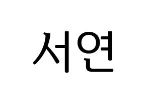 KPOP SHA SHA(샤샤、シャシャ) 서연 (ソヨン) プリント用応援ボード型紙、うちわ型紙　韓国語/ハングル文字型紙 通常