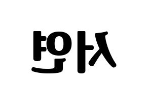 KPOP SHA SHA(샤샤、シャシャ) 서연 (ソヨン) コンサート用　応援ボード・うちわ　韓国語/ハングル文字型紙 左右反転