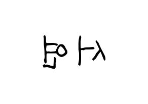KPOP SHA SHA(샤샤、シャシャ) 서연 (ソヨン) 名前 応援ボード 作り方 左右反転