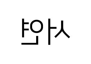 KPOP SHA SHA(샤샤、シャシャ) 서연 (ソヨン) プリント用応援ボード型紙、うちわ型紙　韓国語/ハングル文字型紙 左右反転