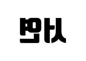 KPOP SHA SHA(샤샤、シャシャ) 서연 (ソヨン) コンサート用　応援ボード・うちわ　韓国語/ハングル文字型紙 左右反転