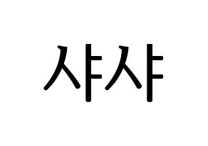 KPOP SHA SHA(샤샤、シャシャ) ハングルボード型紙、うちわ型紙　作る方法、作り方 通常