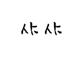 KPOP歌手 SHA SHA(샤샤、シャシャ) 応援ボード型紙、うちわ型紙　韓国語/ハングル文字 通常