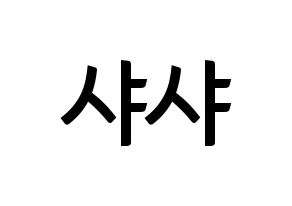 KPOP SHA SHA(샤샤、シャシャ) k-pop ファンサ ボード 型紙 通常