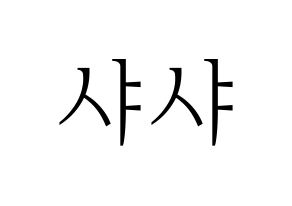 無料 KPOP歌手 SHA SHA(샤샤、シャシャ) ハングル応援ボード型紙、応援グッズ制作 通常