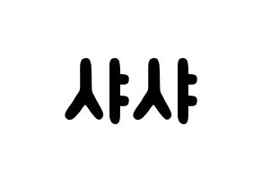 KPOP歌手 SHA SHA(샤샤、シャシャ) 応援ボード型紙、うちわ型紙　韓国語/ハングル文字 通常