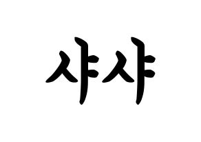 KPOP SHA SHA(샤샤、シャシャ) k-pop ボード ハングル表記 言葉 通常