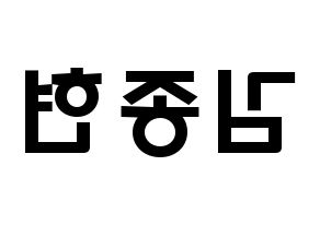 KPOP SHINee(샤이니、シャイニー) 종현 (キム・ジョンヒョン, ジョンヒョン) 応援ボード、うちわ無料型紙、応援グッズ 左右反転