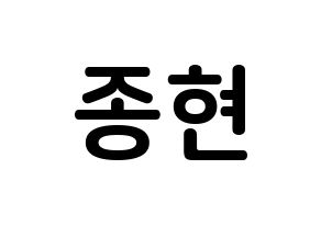 KPOP SHINee(샤이니、シャイニー) 종현 (キム・ジョンヒョン, ジョンヒョン) k-pop アイドル名前　ボード 言葉 通常