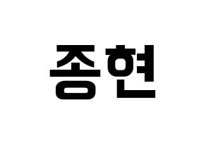 KPOP SHINee(샤이니、シャイニー) 종현 (ジョンヒョン) k-pop アイドル名前 ファンサボード 型紙 通常