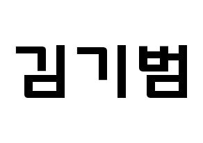 KPOP SHINee(샤이니、シャイニー) 키 (キム・キボム, キー) 応援ボード、うちわ無料型紙、応援グッズ 通常