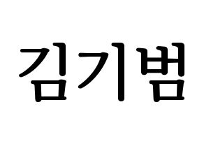 KPOP SHINee(샤이니、シャイニー) 키 (キー) プリント用応援ボード型紙、うちわ型紙　韓国語/ハングル文字型紙 通常