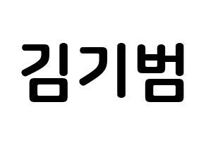 KPOP SHINee(샤이니、シャイニー) 키 (キム・キボム, キー) k-pop アイドル名前　ボード 言葉 通常