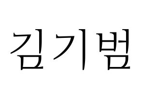 KPOP SHINee(샤이니、シャイニー) 키 (キー) 応援ボード・うちわ　韓国語/ハングル文字型紙 通常