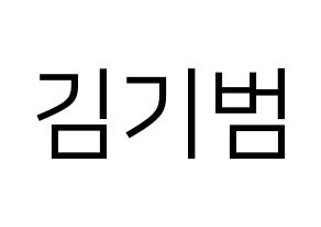 KPOP SHINee(샤이니、シャイニー) 키 (キー) プリント用応援ボード型紙、うちわ型紙　韓国語/ハングル文字型紙 通常