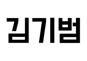 KPOP SHINee(샤이니、シャイニー) 키 (キー) 名前 応援ボード 作り方 通常