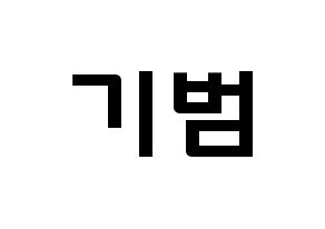 KPOP SHINee(샤이니、シャイニー) 키 (キム・キボム, キー) 応援ボード、うちわ無料型紙、応援グッズ 通常