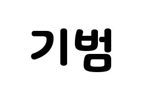 KPOP SHINee(샤이니、シャイニー) 키 (キー) 応援ボード・うちわ　韓国語/ハングル文字型紙 通常