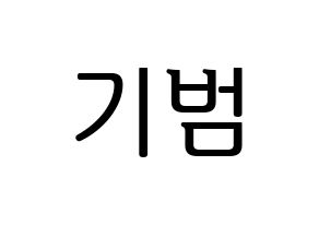 KPOP SHINee(샤이니、シャイニー) 키 (キー) プリント用応援ボード型紙、うちわ型紙　韓国語/ハングル文字型紙 通常