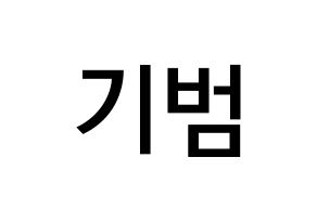 KPOP SHINee(샤이니、シャイニー) 키 (キム・キボム, キー) 無料サイン会用、イベント会用応援ボード型紙 通常