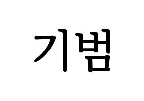 KPOP SHINee(샤이니、シャイニー) 키 (キー) プリント用応援ボード型紙、うちわ型紙　韓国語/ハングル文字型紙 通常