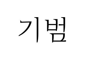 KPOP SHINee(샤이니、シャイニー) 키 (キー) 応援ボード・うちわ　韓国語/ハングル文字型紙 通常