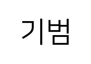 KPOP SHINee(샤이니、シャイニー) 키 (キー) プリント用応援ボード型紙、うちわ型紙　韓国語/ハングル文字型紙 通常