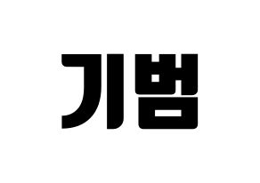 KPOP SHINee(샤이니、シャイニー) 키 (キー) コンサート用　応援ボード・うちわ　韓国語/ハングル文字型紙 通常