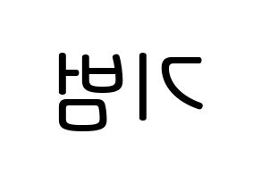 KPOP SHINee(샤이니、シャイニー) 키 (キム・キボム, キー) 無料サイン会用、イベント会用応援ボード型紙 左右反転