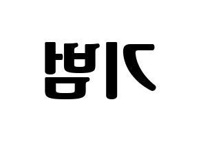 KPOP SHINee(샤이니、シャイニー) 키 (キー) コンサート用　応援ボード・うちわ　韓国語/ハングル文字型紙 左右反転