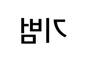 KPOP SHINee(샤이니、シャイニー) 키 (キム・キボム, キー) 無料サイン会用、イベント会用応援ボード型紙 左右反転