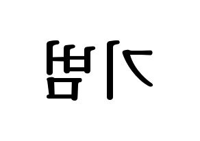 KPOP SHINee(샤이니、シャイニー) 키 (キー) プリント用応援ボード型紙、うちわ型紙　韓国語/ハングル文字型紙 左右反転