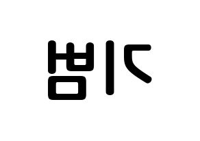 KPOP SHINee(샤이니、シャイニー) 키 (キム・キボム, キー) k-pop アイドル名前　ボード 言葉 左右反転