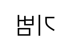 KPOP SHINee(샤이니、シャイニー) 키 (キー) プリント用応援ボード型紙、うちわ型紙　韓国語/ハングル文字型紙 左右反転