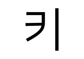 KPOP SHINee(샤이니、シャイニー) 키 (キー) プリント用応援ボード型紙、うちわ型紙　韓国語/ハングル文字型紙 通常