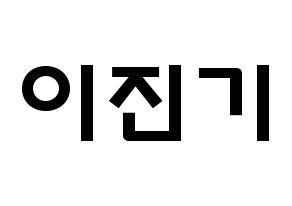 KPOP SHINee(샤이니、シャイニー) 온유 (イ・ジンギ, オンユ) 応援ボード、うちわ無料型紙、応援グッズ 通常