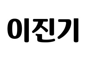 KPOP SHINee(샤이니、シャイニー) 온유 (オンユ) コンサート用　応援ボード・うちわ　韓国語/ハングル文字型紙 通常