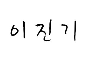 KPOP SHINee(샤이니、シャイニー) 온유 (イ・ジンギ, オンユ) k-pop アイドル名前　ボード 言葉 通常