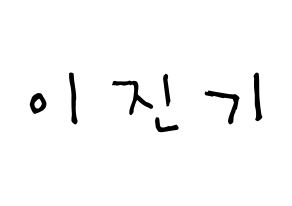 KPOP SHINee(샤이니、シャイニー) 온유 (イ・ジンギ, オンユ) 無料サイン会用、イベント会用応援ボード型紙 通常