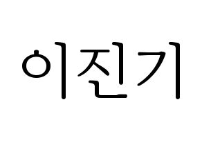 KPOP SHINee(샤이니、シャイニー) 온유 (オンユ) 応援ボード・うちわ　韓国語/ハングル文字型紙 通常
