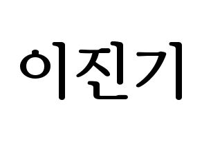 KPOP SHINee(샤이니、シャイニー) 온유 (オンユ) プリント用応援ボード型紙、うちわ型紙　韓国語/ハングル文字型紙 通常