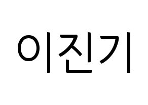 KPOP SHINee(샤이니、シャイニー) 온유 (オンユ) コンサート用　応援ボード・うちわ　韓国語/ハングル文字型紙 通常